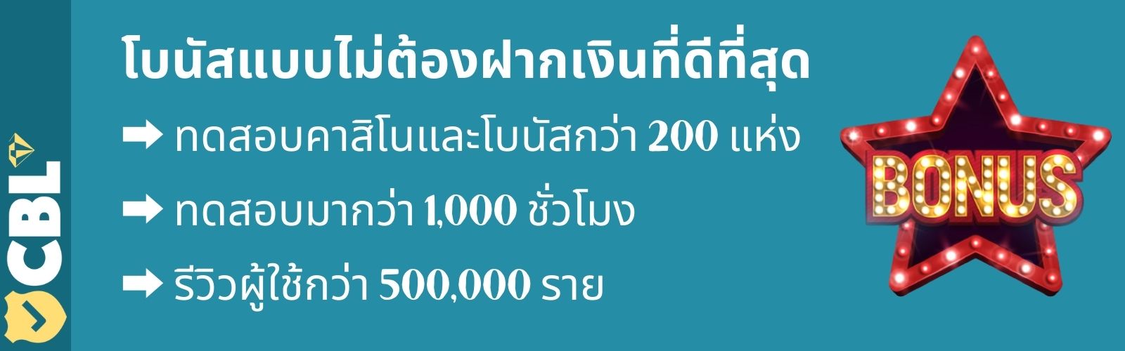 โบนัสแบบไม่ต้องฝากเงิน