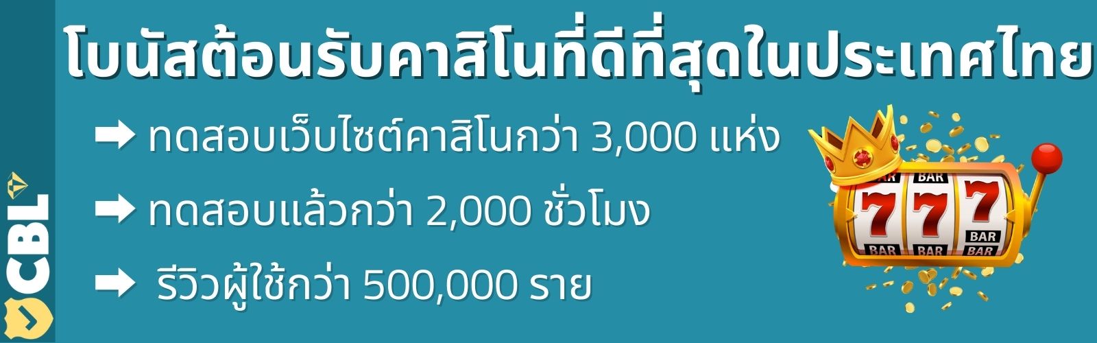 โบนัสต้อนรับคาสิโนที่ดีที่สุดในประเทศไทย