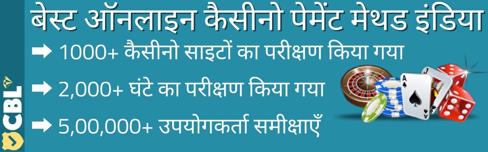 बेस्ट ऑनलाइन कैसीनो पेमेंट मेथड इंडिया