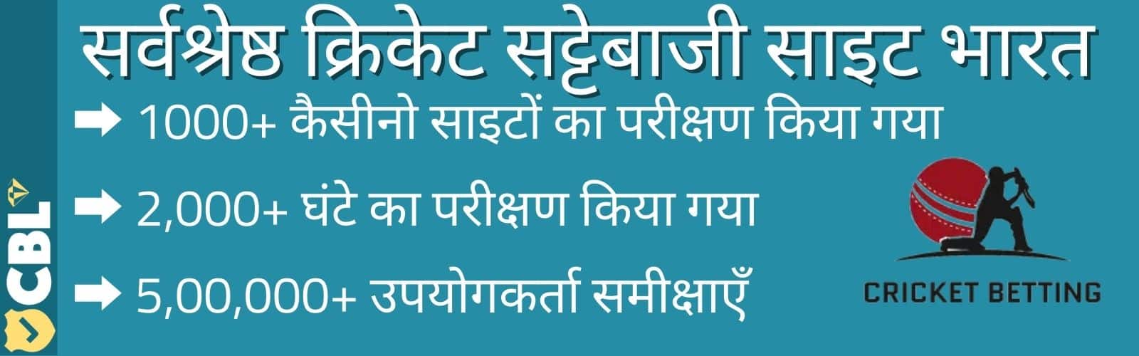 सर्वश्रेष्ठ क्रिकेट सट्टेबाजी साइट भारत 