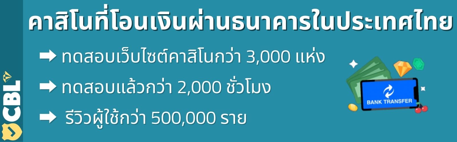 คาสิโนที่โอนเงินผ่านธนาคารในประเทศไทย