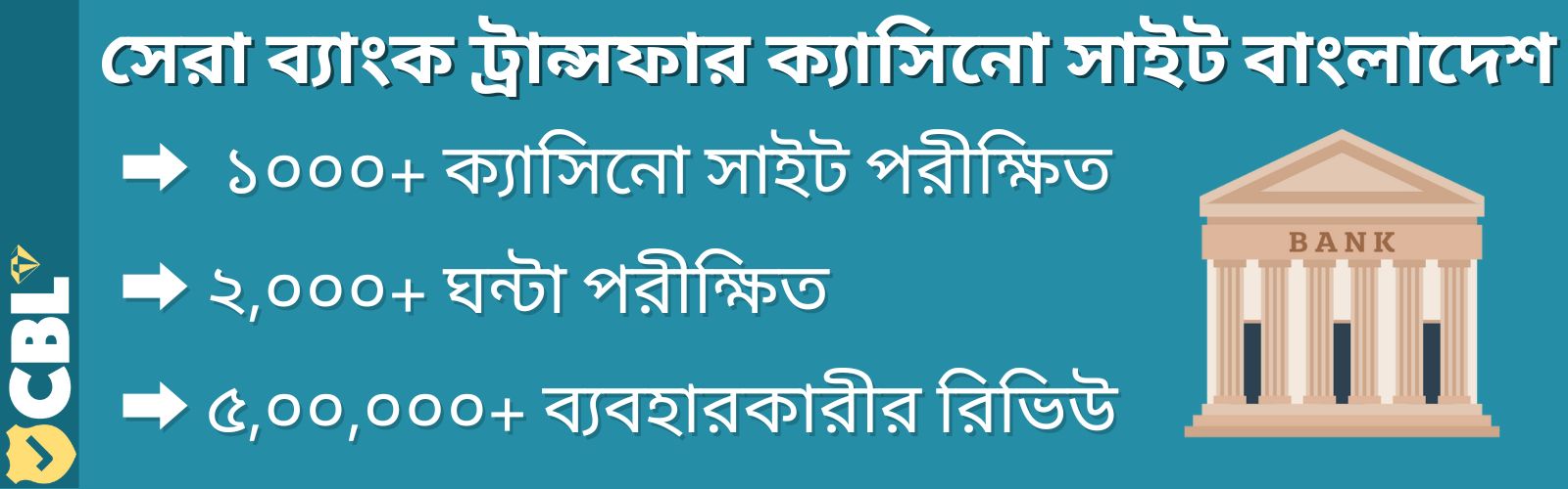 সেরা ব্যাংক ট্রান্সফার ক্যাসিনো সাইট বাংলাদেশ - bank transfer